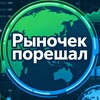 Рыночек порешал