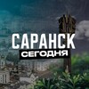 Саранск Сегодня