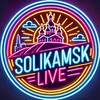 СОЛИКАМСК LIVE