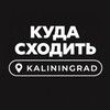 Куда сходить в Калининграде