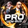 PRO Шоу-бизнес