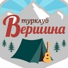 Турклуб "ВЕРШИНА"