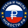 Рубли и Числа | Новости РФ