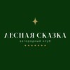 ✨️Лесная сказка- загородный клуб
