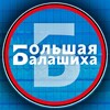 Большая Балашиха