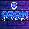 Ozon до 1000 руб