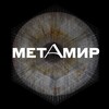 МЕТАМИР