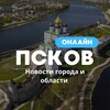 Псков Онлайн