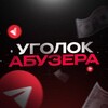 Уголок Абузера