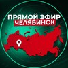 Прямой Эфир | Челябинск