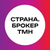 Страна.Брокер ТМН