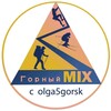 Горный MIX с olga5gorsk