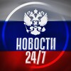 НОВОСТИ 24/7 🇷🇺