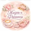Жизнь и финансы 💸