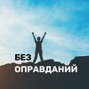 Без оправданий