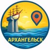 АрхангельскГид