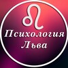 Психология Льва