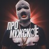 Про мужское