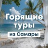 Горящие туры из Самары