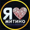 Я ❤️ Митино