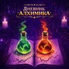Дневник Алхимика