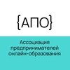 АПО. Ассоциация предпринимателей онлайн-образования