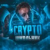 CRYPTO ШКОЛЬНИК
