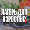ЛАГЕРЬ ДЛЯ ВЗРОСЛЫХ
