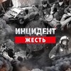 ИНЦИДЕНТ БАШКОРТОСТАН