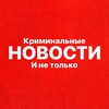 НОВОСТИ - Криминальные и не только | Новости ЧП