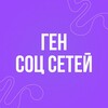 Ген Соц Сетей Ноябрь 2025