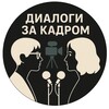 ДИАЛОГИ ЗА КАДРОМ