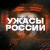 Ужасы России