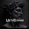 МетаТеория | Философия | Психология | Теология