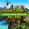 Мемы про Майнкрафт