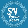 УЛИКЕ КЕМП | ОТДЫХ И ЭКСКУРСИИ