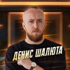 Денис Шалюта, блогер из Сибири