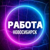 Объявления-Вакансии Новосибирск