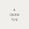 В своем теле. Hungrie.ru