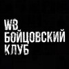 Бойцовский клуб селлеров | WBBK | канал