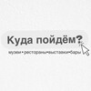 Куда пойдем?
