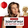 Алина Арти и закупки из Китая