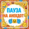 Пауза на Анекдот🤣🤪