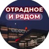 Отрадное и рядом 📍