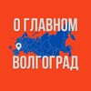 Волгоград - О Главном!