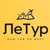 ЛеТур - Туры и путешествия
