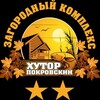 Загородный комплекс "Хутор Покровский"🏡