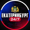 Екатеринбург 24/7