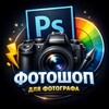 ФОТОШОП на раз-два