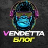 Vendetta Блог | Арбитраж трафика
